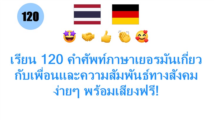 เรียน 120 คำศัพท์ภาษาเยอรมันเกี่ยวกับเพื่อนและความสัมพันธ์ทางสังคม ง่ายๆ พร้อมเสียงฟรี!